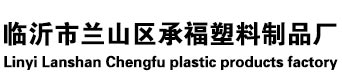 临沂市兰山区草莓视频APP下载地址塑料制品厂