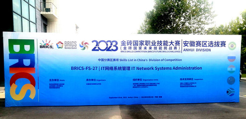 我院成功舉辦2023金磚國家職業(yè)技能大賽IT網(wǎng)絡(luò)系統(tǒng)管理賽項(xiàng)（安徽省）選拔賽網(wǎng)絡(luò)技術(shù)服務(wù)